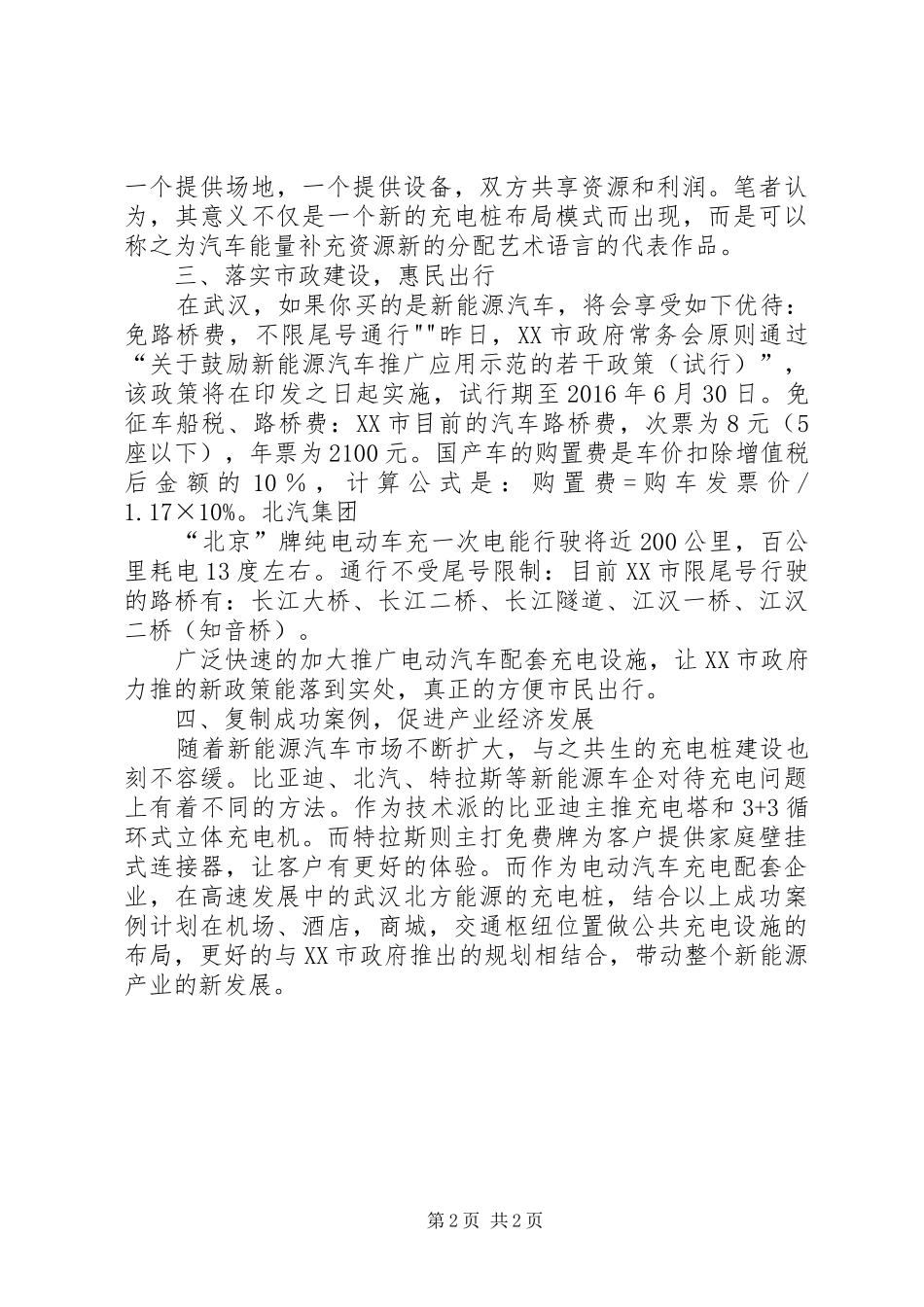 电动汽充电桩车的便民惠民性报告_第2页