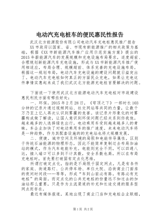 电动汽充电桩车的便民惠民性报告