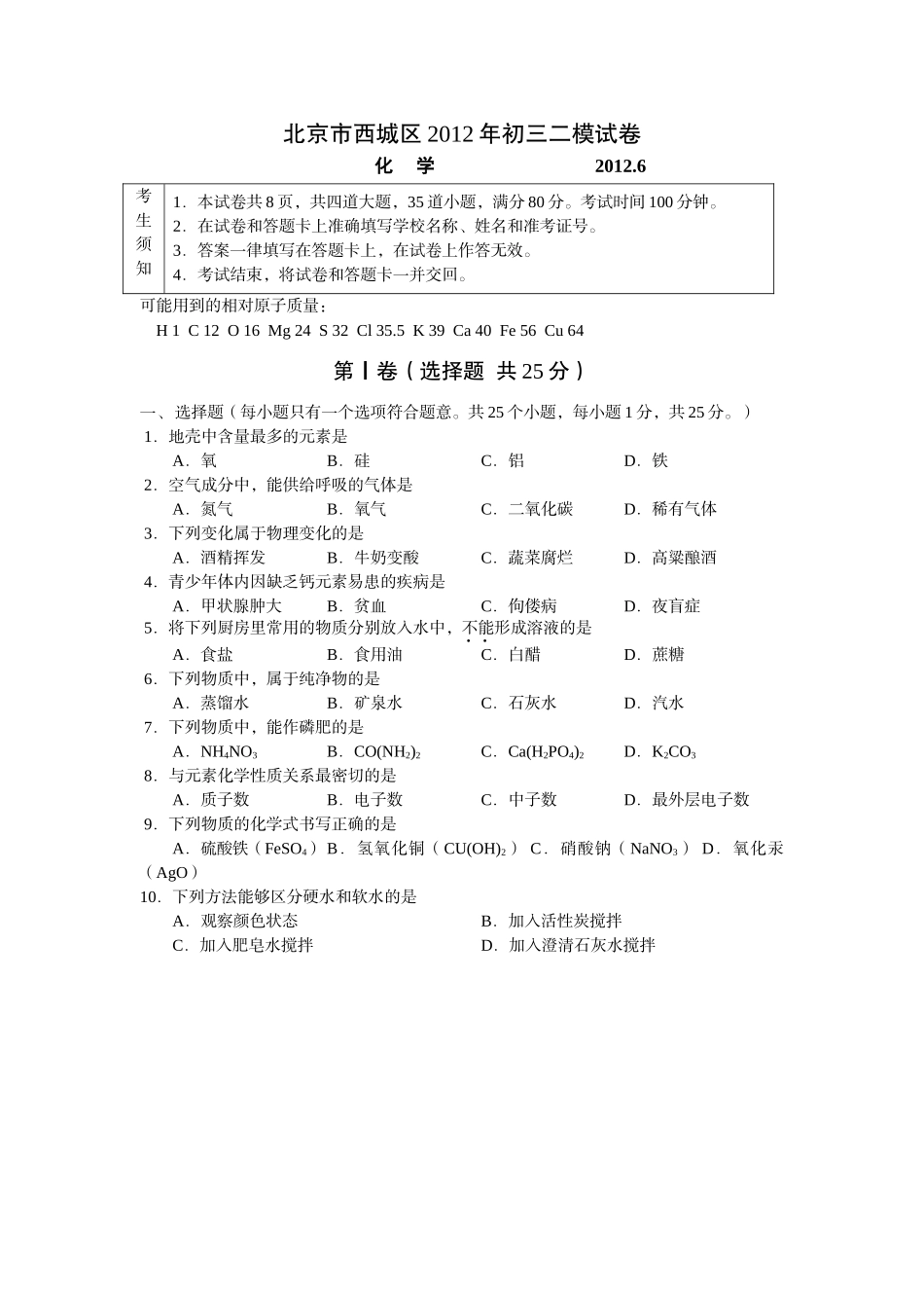 西城区2012年初三二模化学试卷(北京市)_第1页