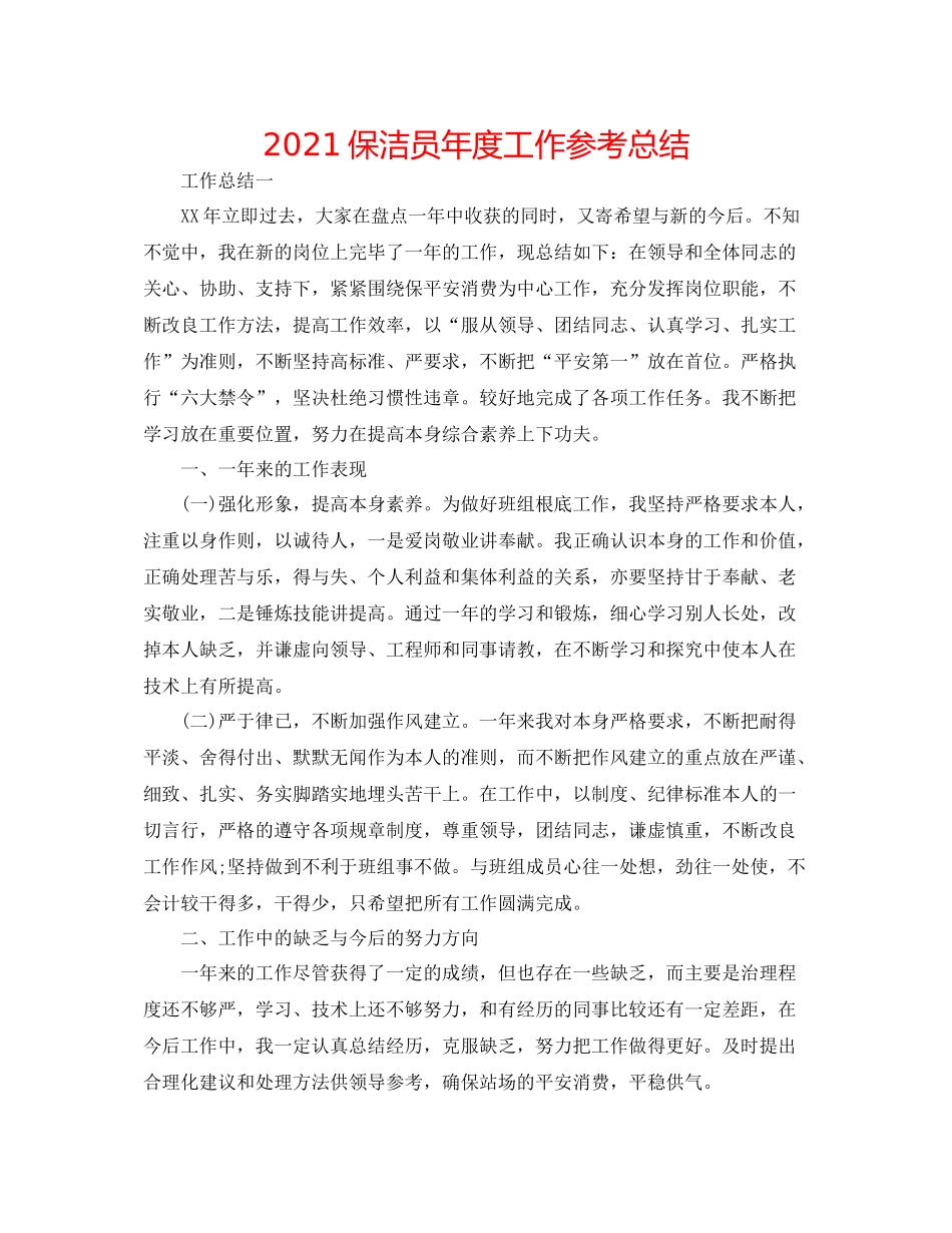 保洁员年度工作参考总结_第1页