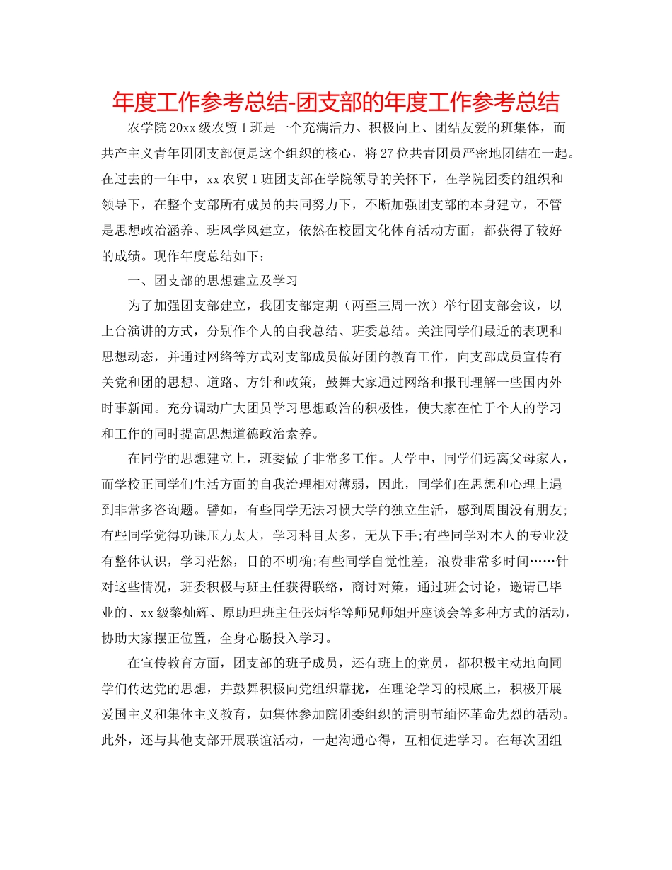 2021年度工作参考总结团支部的年度工作参考总结_第1页