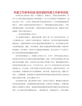 2021年度工作参考总结团支部的年度工作参考总结