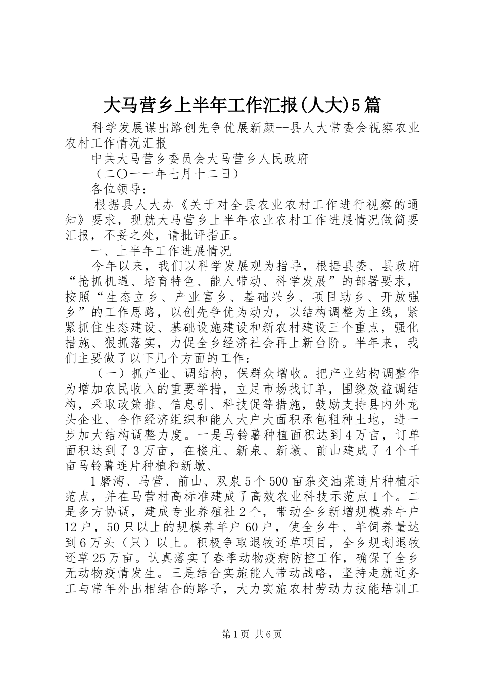 大马营乡上半年工作汇报(人大)5篇_第1页