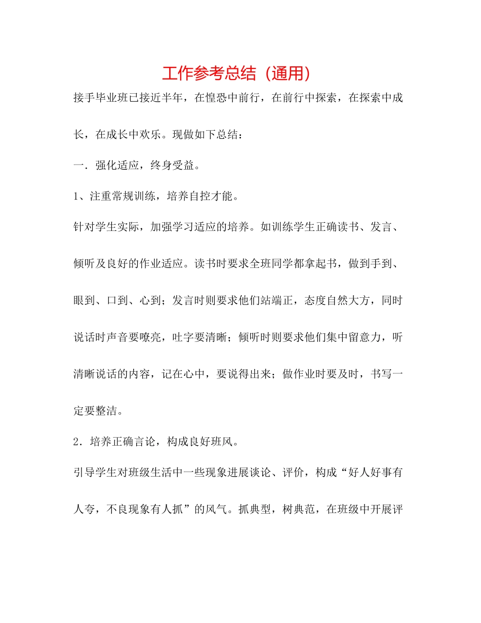 工作参考总结（通用）_第1页