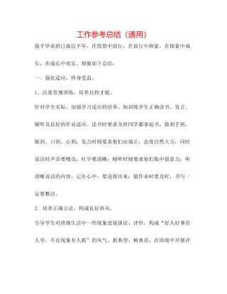 工作参考总结（通用）