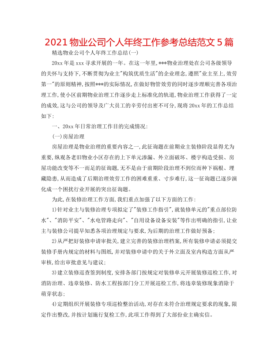 物业公司个人年终工作参考总结范文5篇_第1页