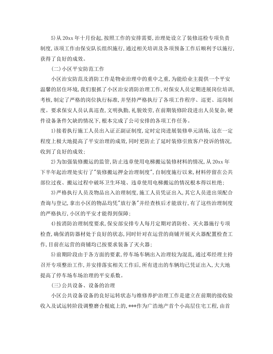 物业公司个人年终工作参考总结范文5篇_第2页
