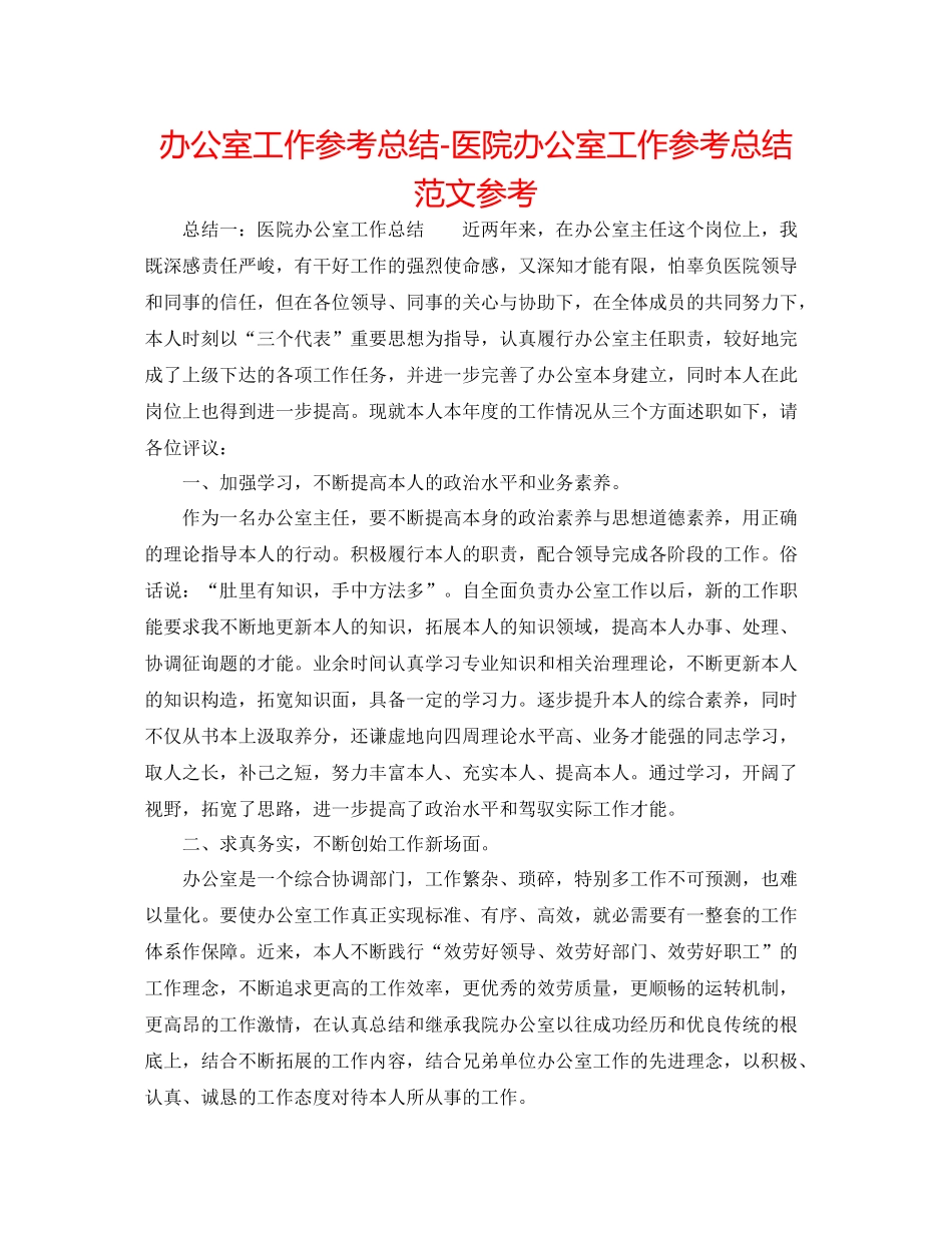 办公室工作参考总结医院办公室工作参考总结范文参考_第1页