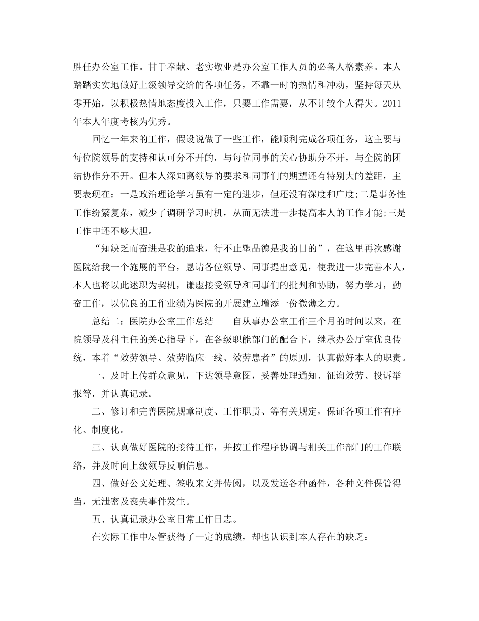 办公室工作参考总结医院办公室工作参考总结范文参考_第3页