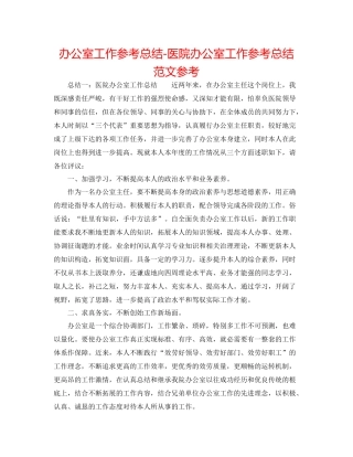 办公室工作参考总结医院办公室工作参考总结范文参考