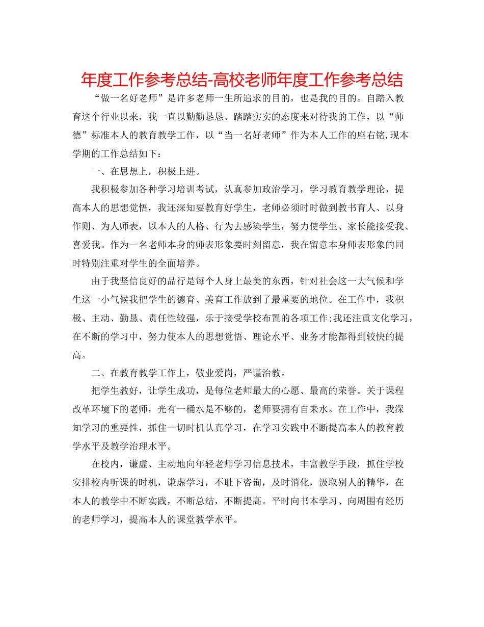 2021年度工作参考总结高校教师年度工作参考总结_第1页