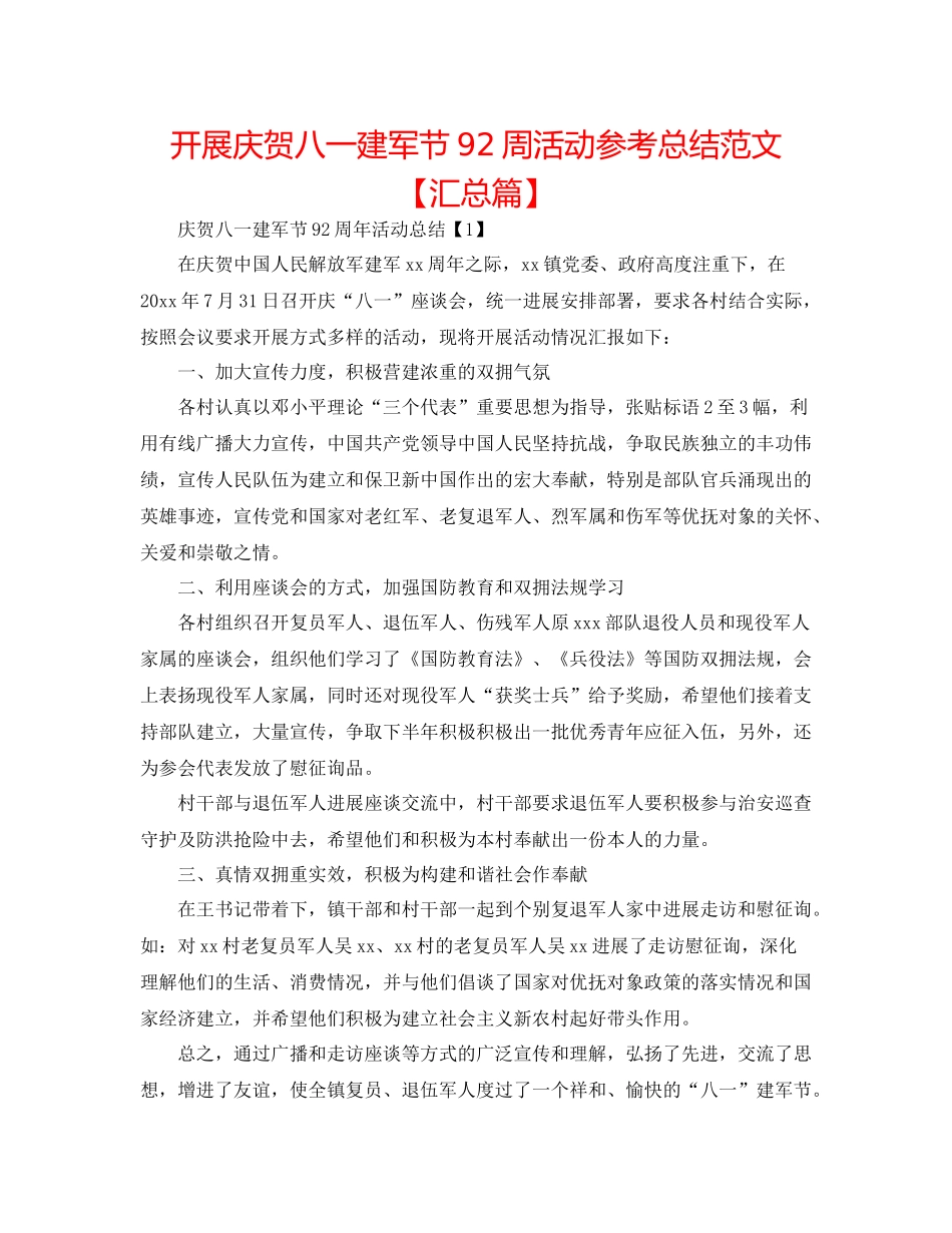 开展庆祝八一建军节92周活动参考总结范文【汇总篇】_第1页