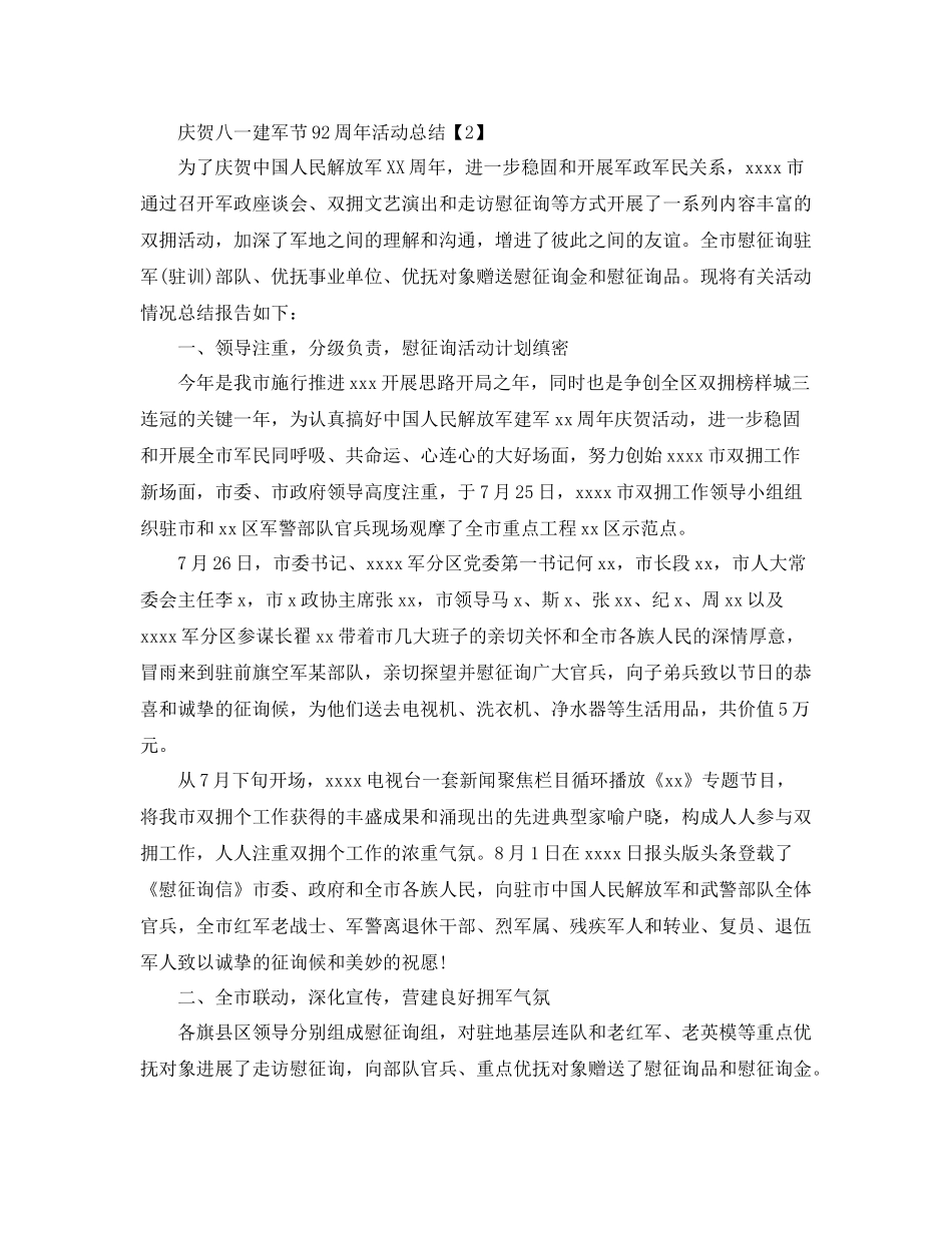 开展庆祝八一建军节92周活动参考总结范文【汇总篇】_第2页