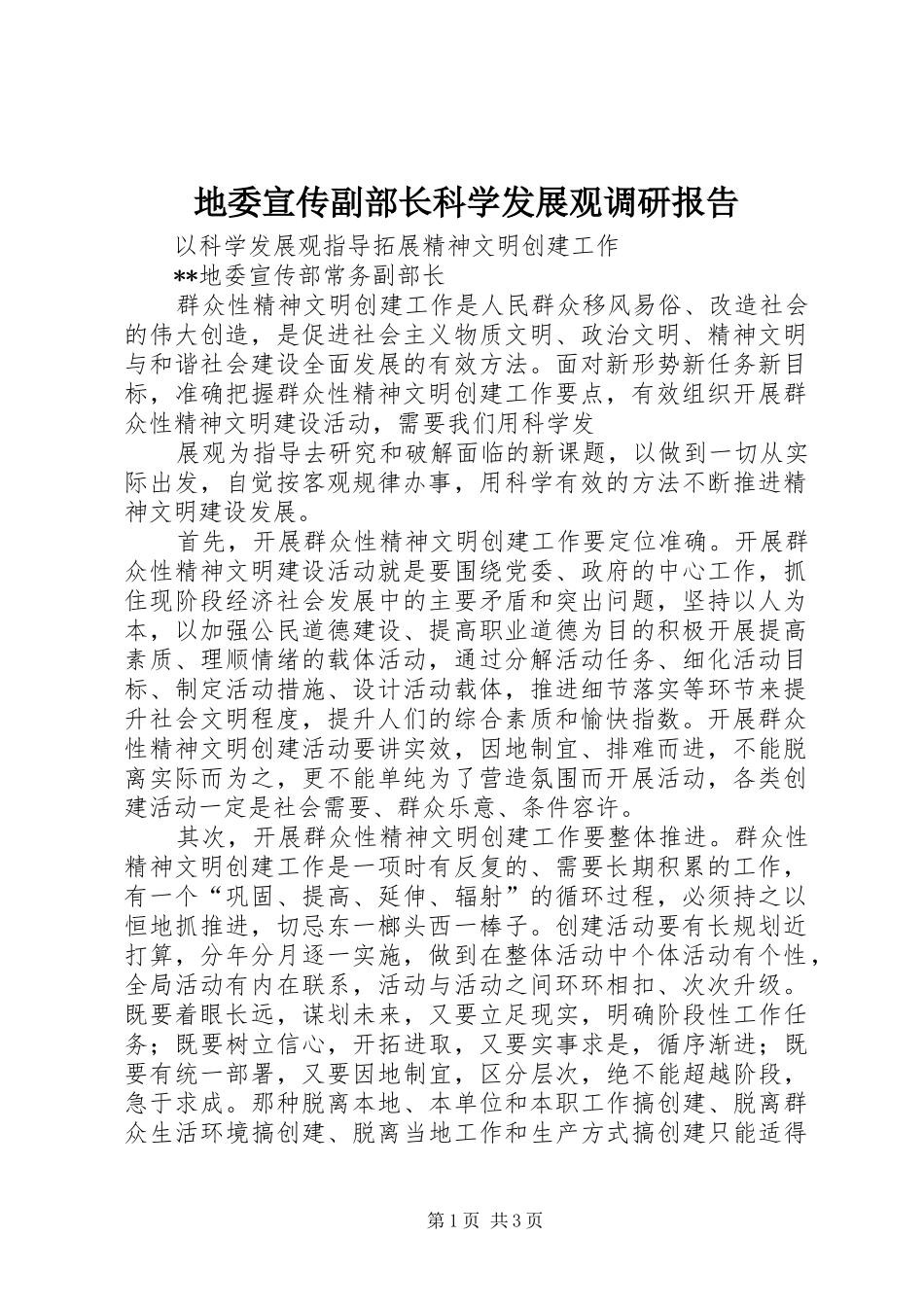 地委宣传副部长科学发展观调研报告_第1页