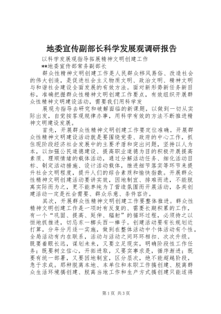 地委宣传副部长科学发展观调研报告