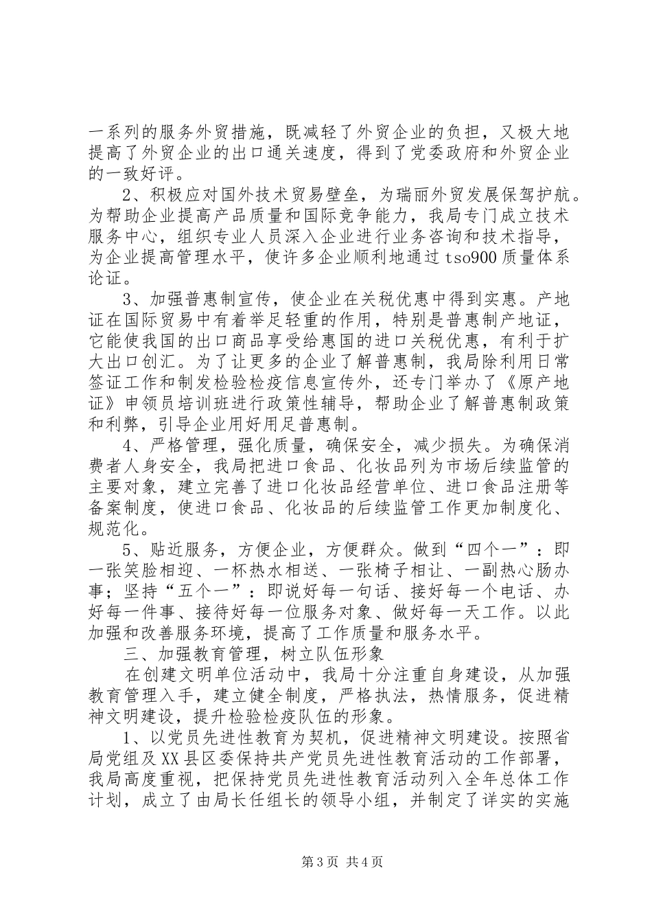 独家原创-检疫局创建省级文明单位汇报材料_第3页