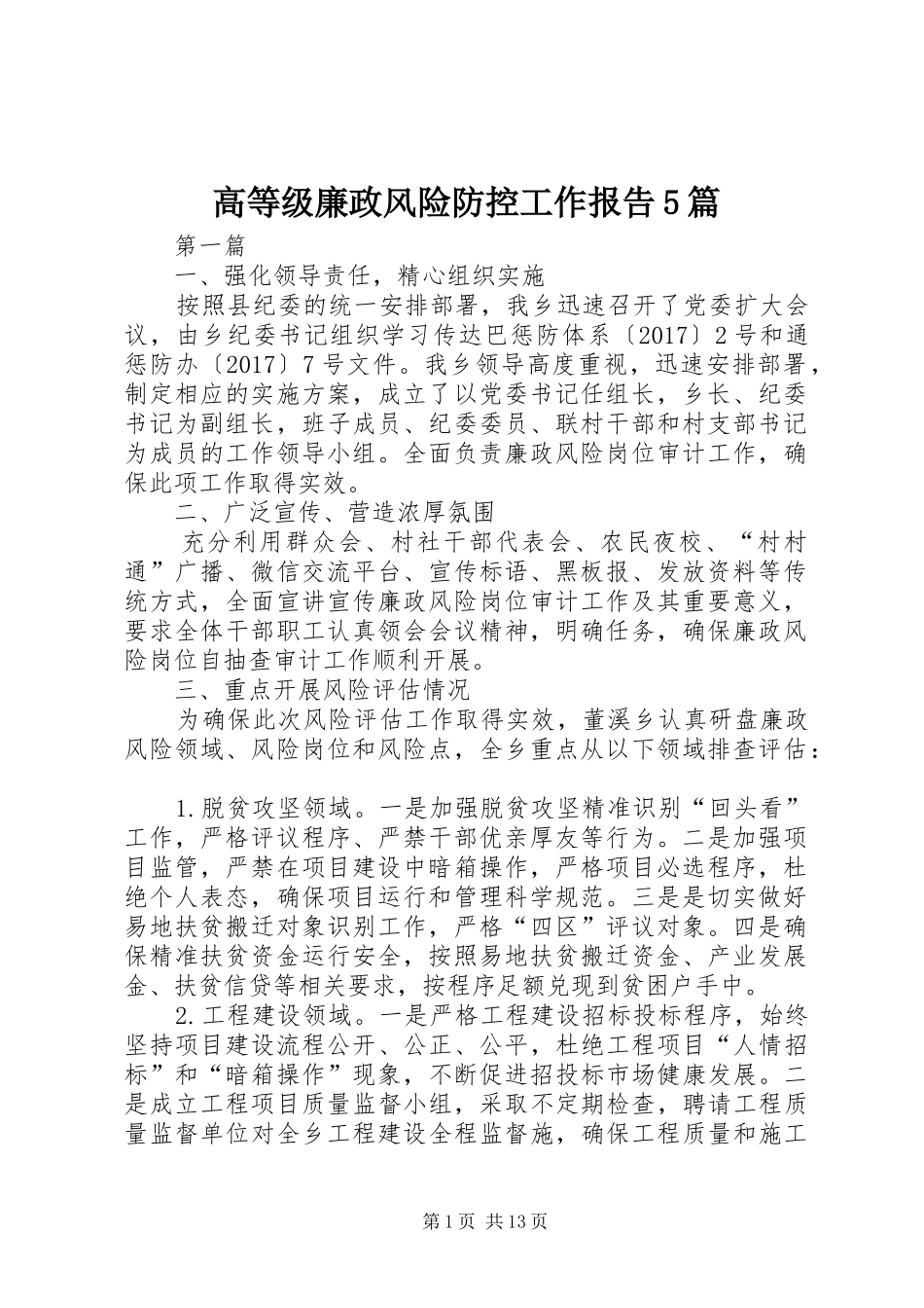 高等级廉政风险防控工作报告5篇_第1页