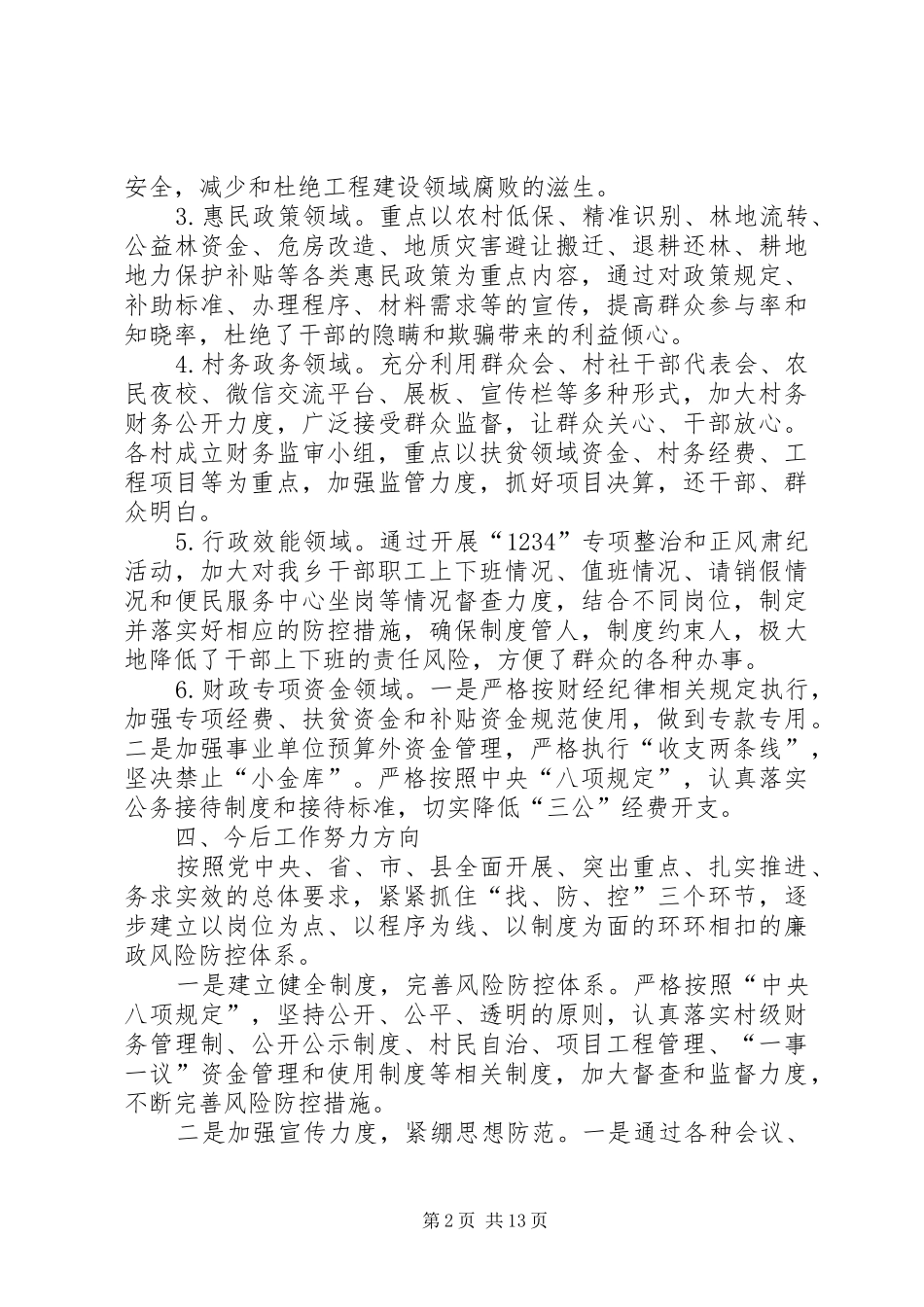 高等级廉政风险防控工作报告5篇_第2页