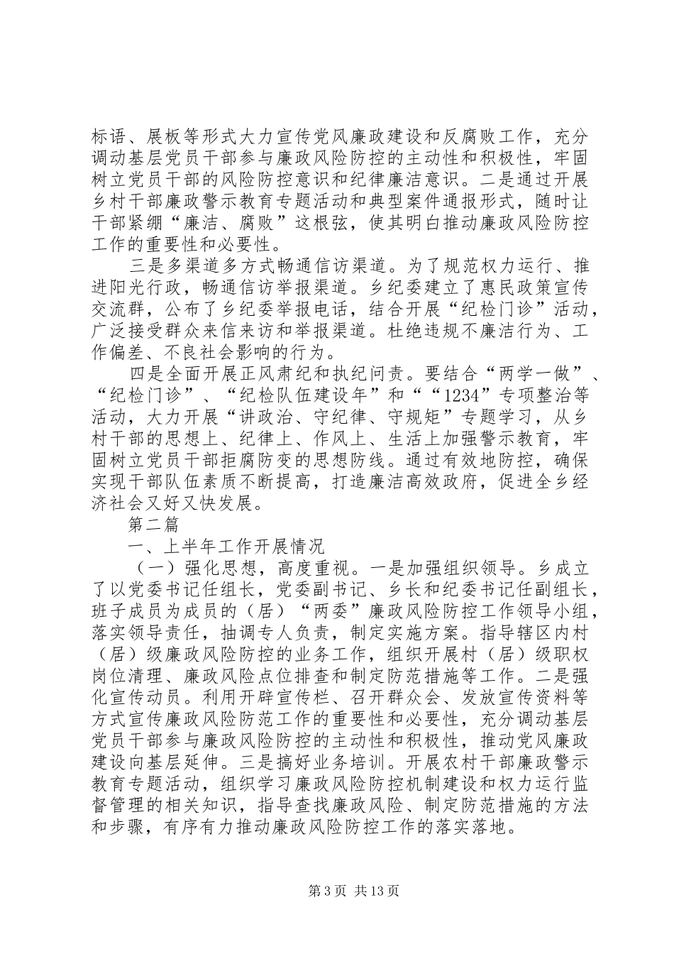 高等级廉政风险防控工作报告5篇_第3页