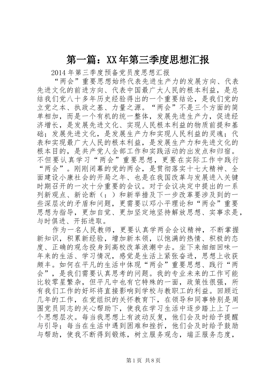 第一篇：XX年第三季度思想汇报_第1页