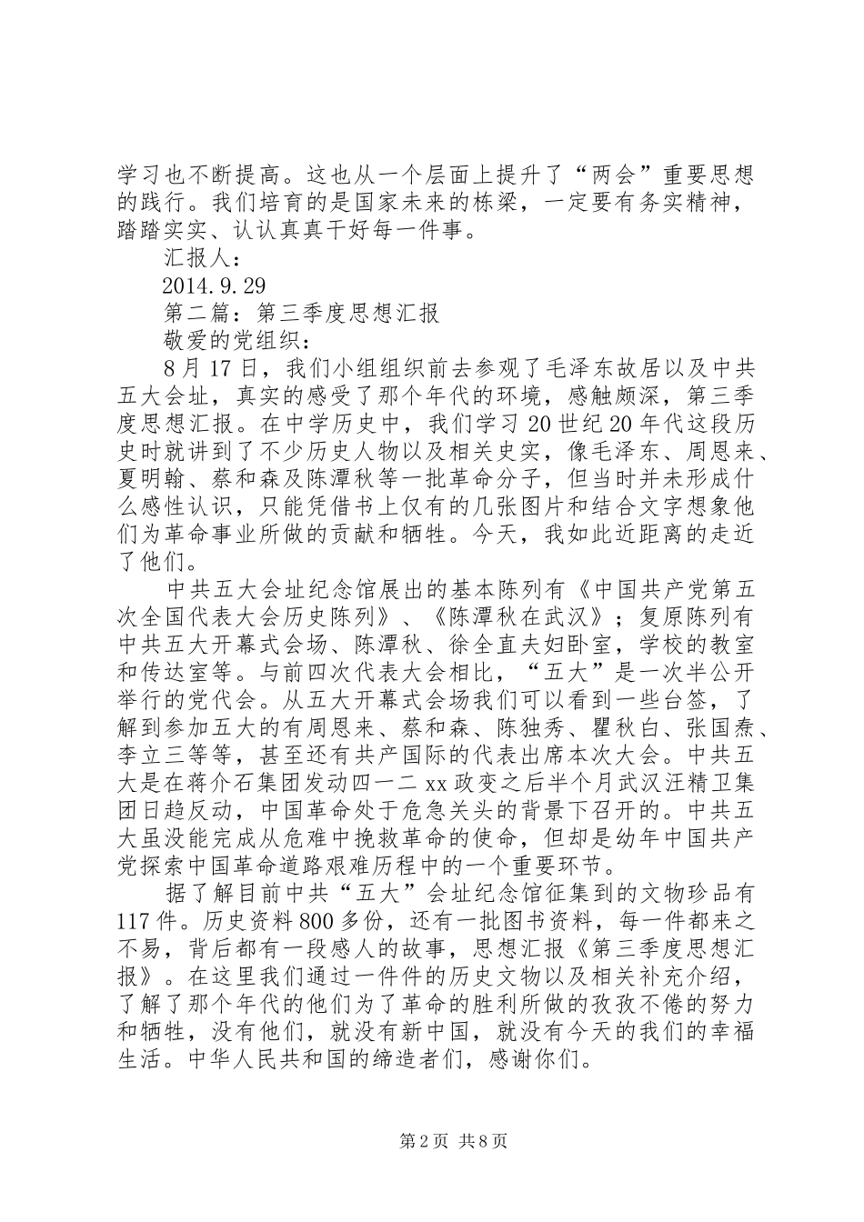 第一篇：XX年第三季度思想汇报_第2页
