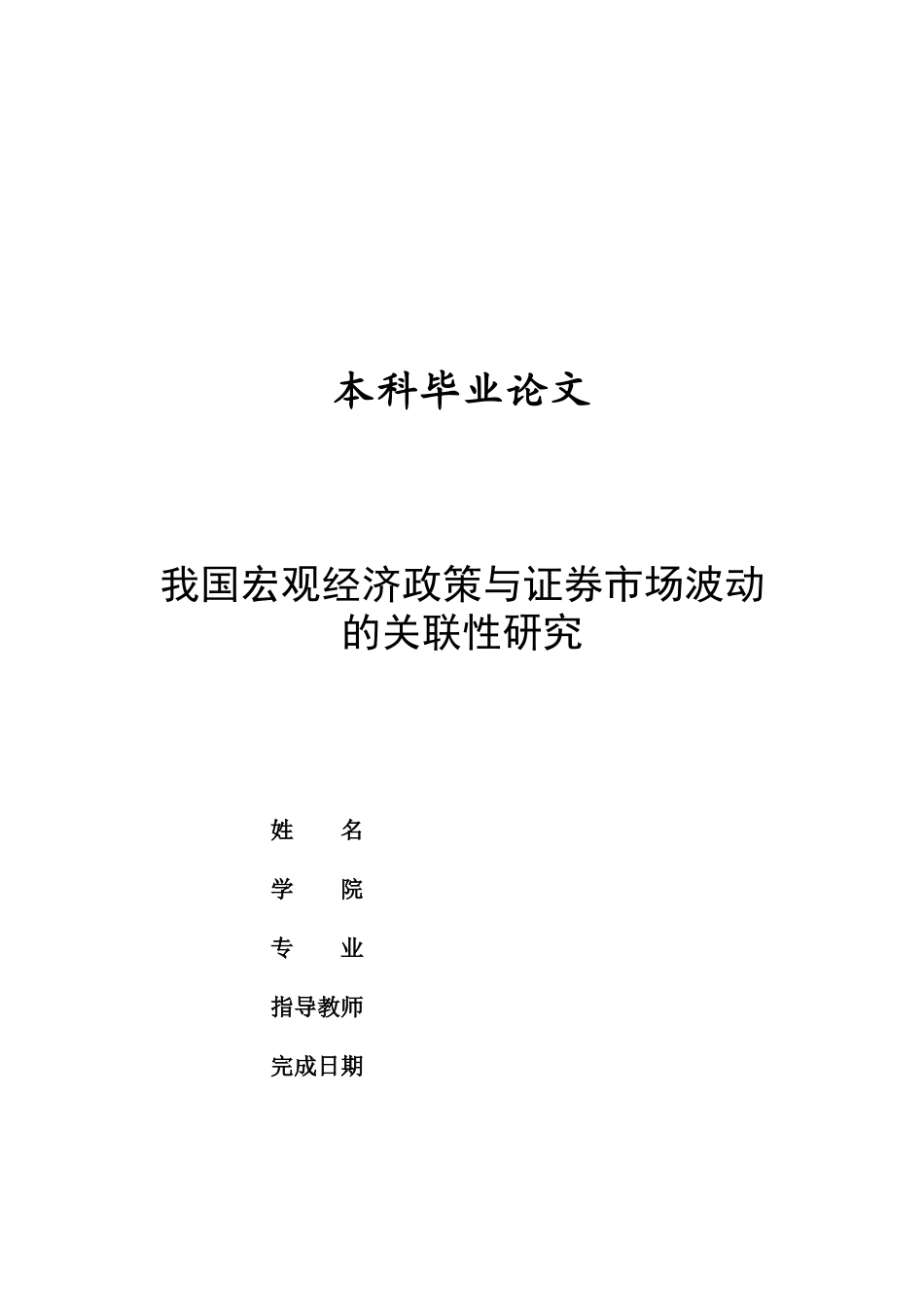 我国宏观经济政策与证券市场波动的关联性研究_第1页
