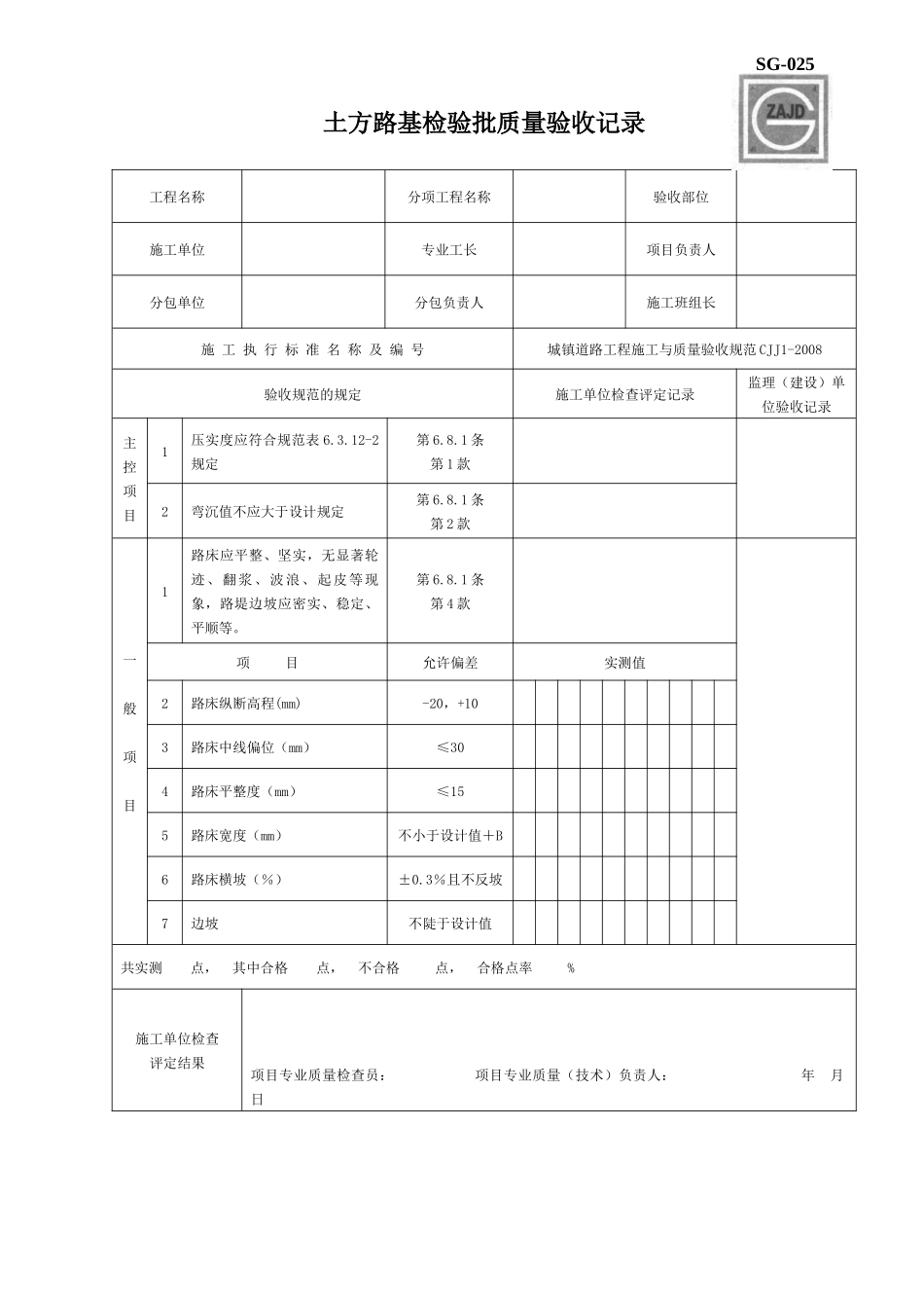 市政城市道路质量验收表_第1页