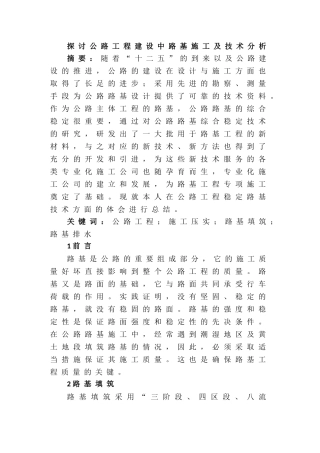 探讨公路工程建设中路基施工及技术分析