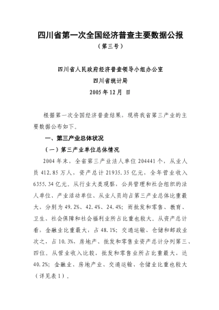 四川省第一次全国经济普查第三产业的情况公报