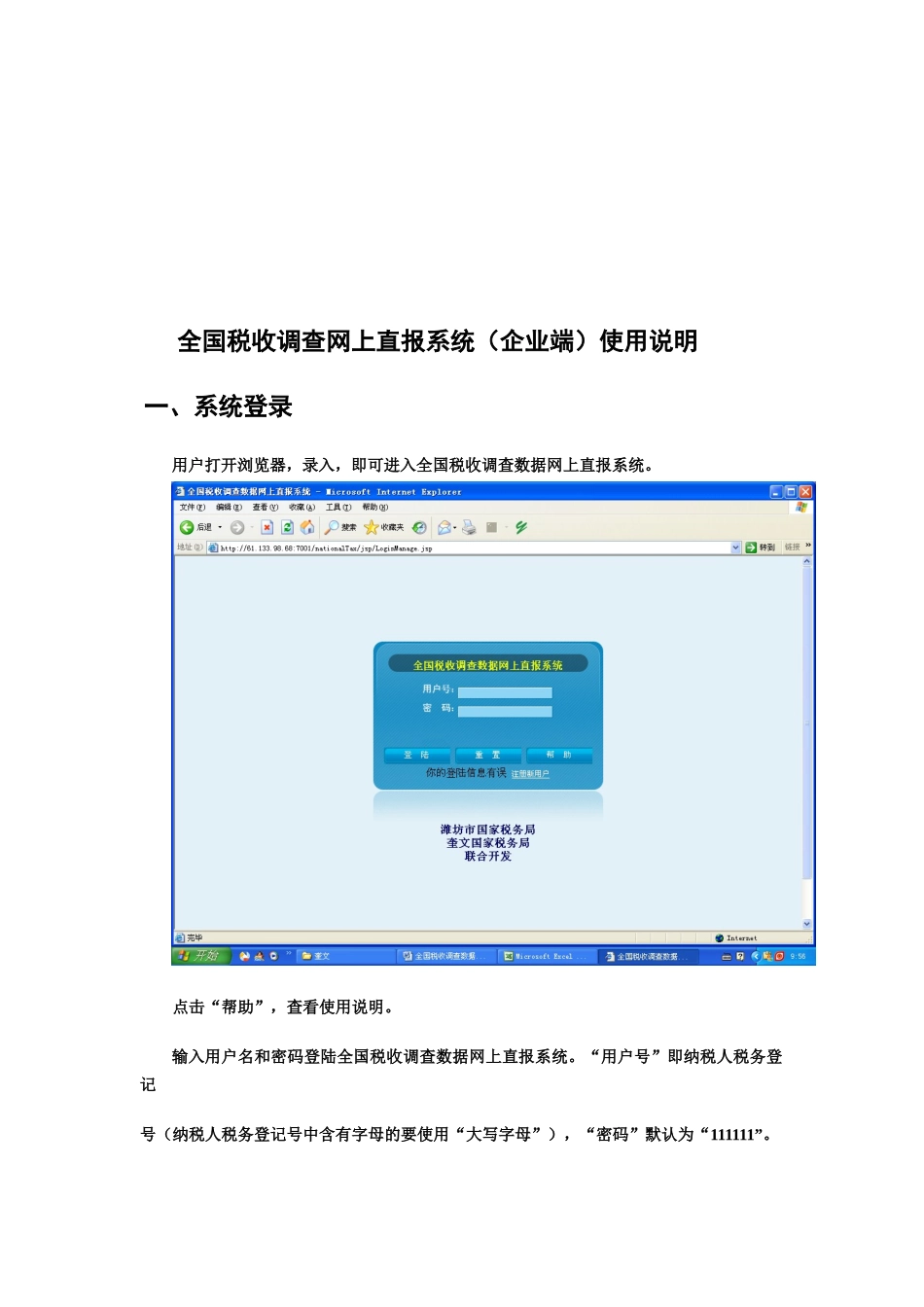 全国税收调查网上直报系统使用说明_第1页