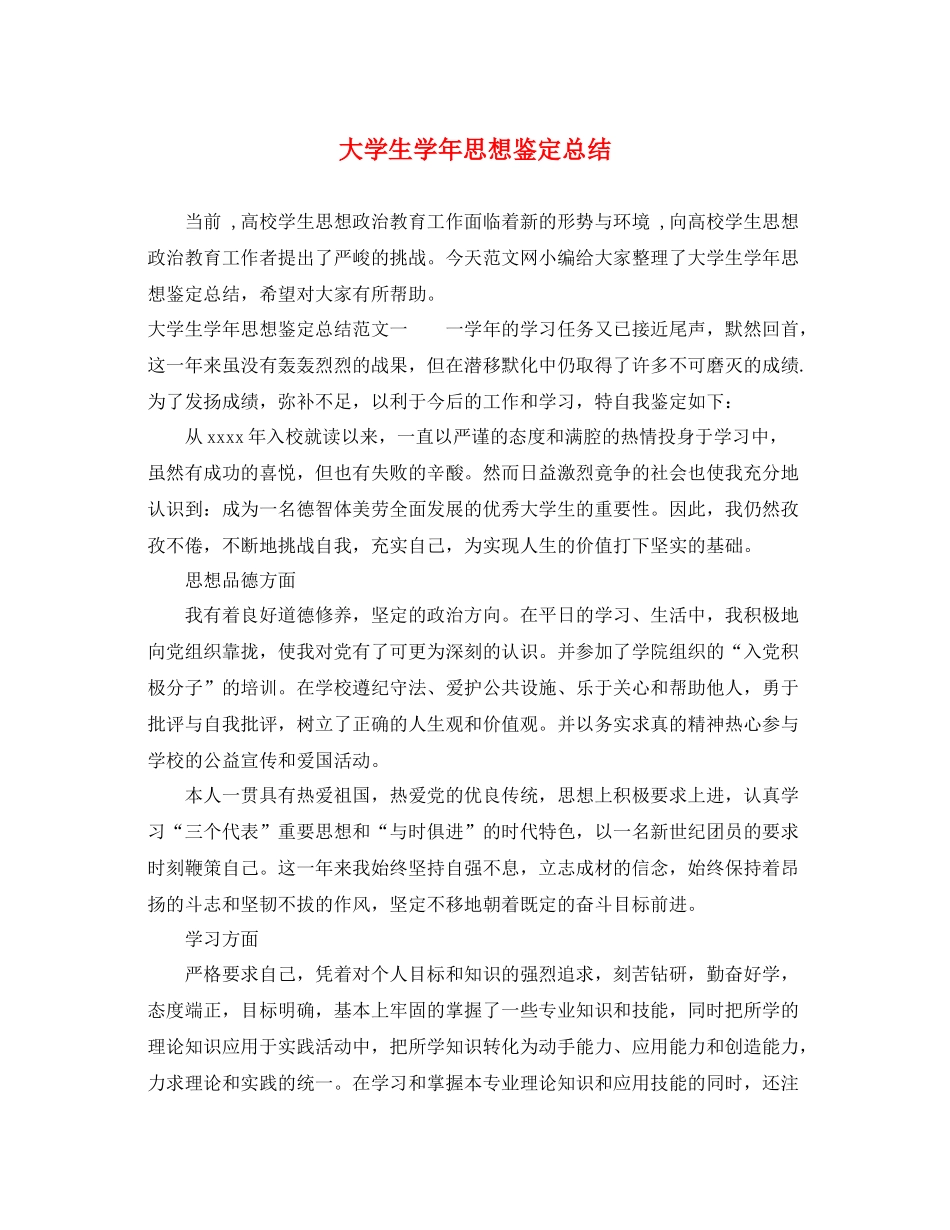 大学生学年思想鉴定总结_第1页