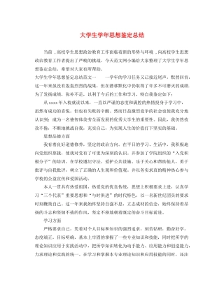 大学生学年思想鉴定总结