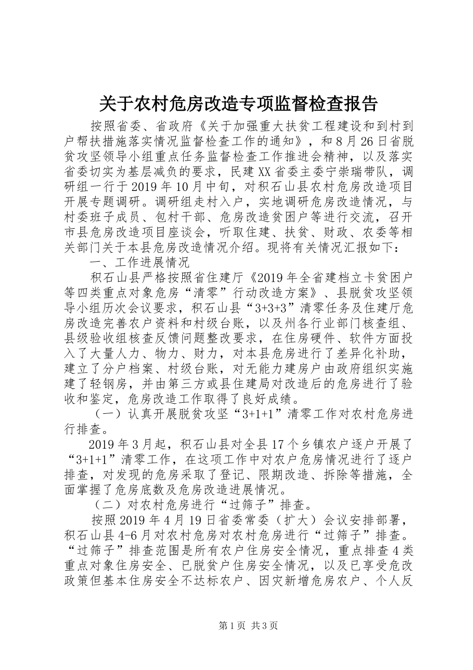 关于农村危房改造专项监督检查报告_第1页