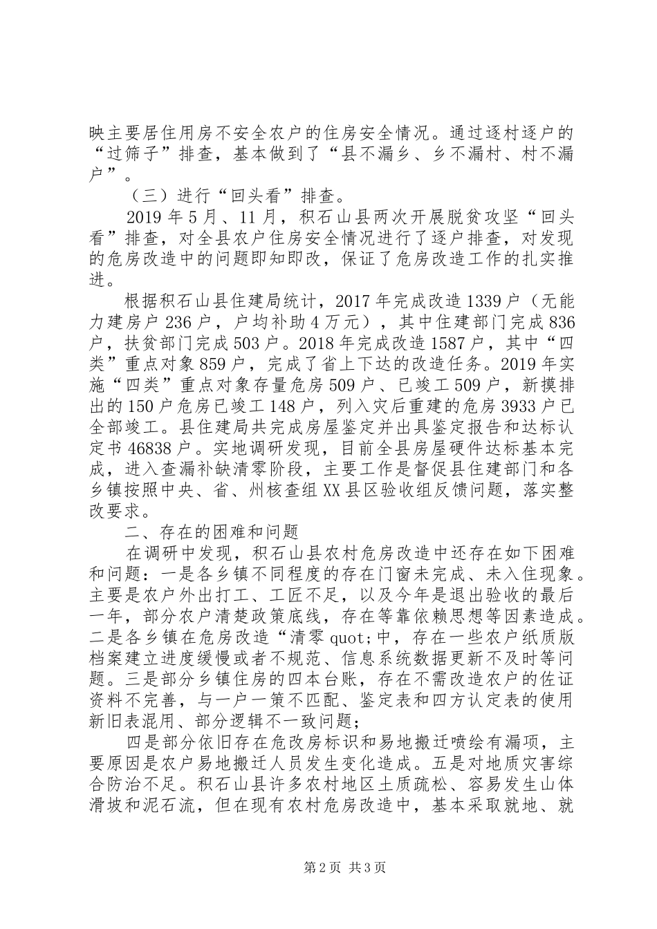 关于农村危房改造专项监督检查报告_第2页