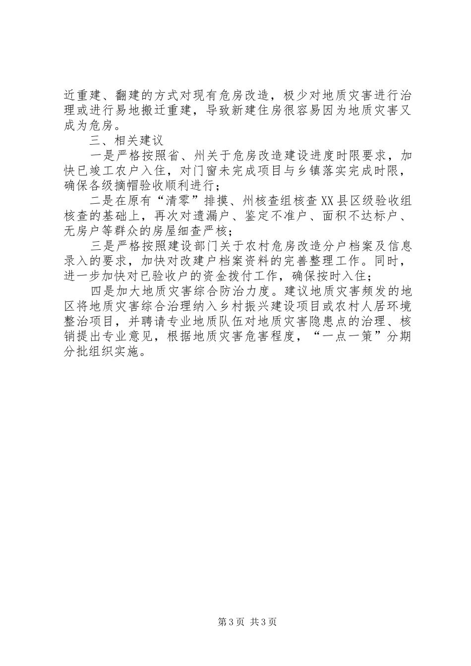 关于农村危房改造专项监督检查报告_第3页