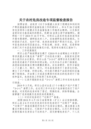 关于农村危房改造专项监督检查报告