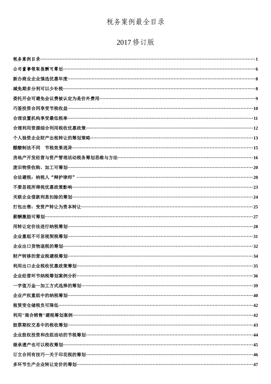 税务筹划案例大全_第1页
