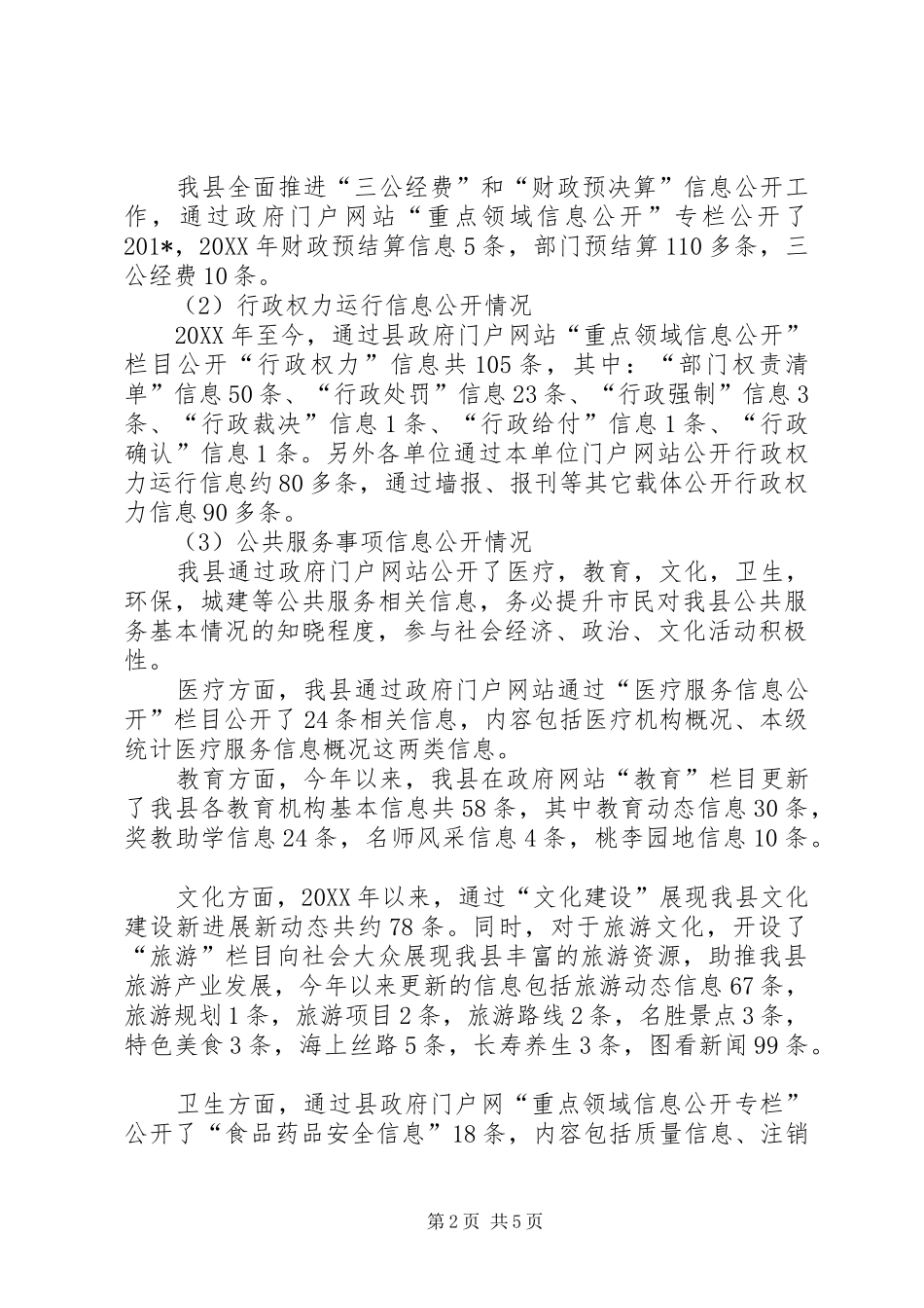关于落实市政府政务公开工作情况汇报_第2页
