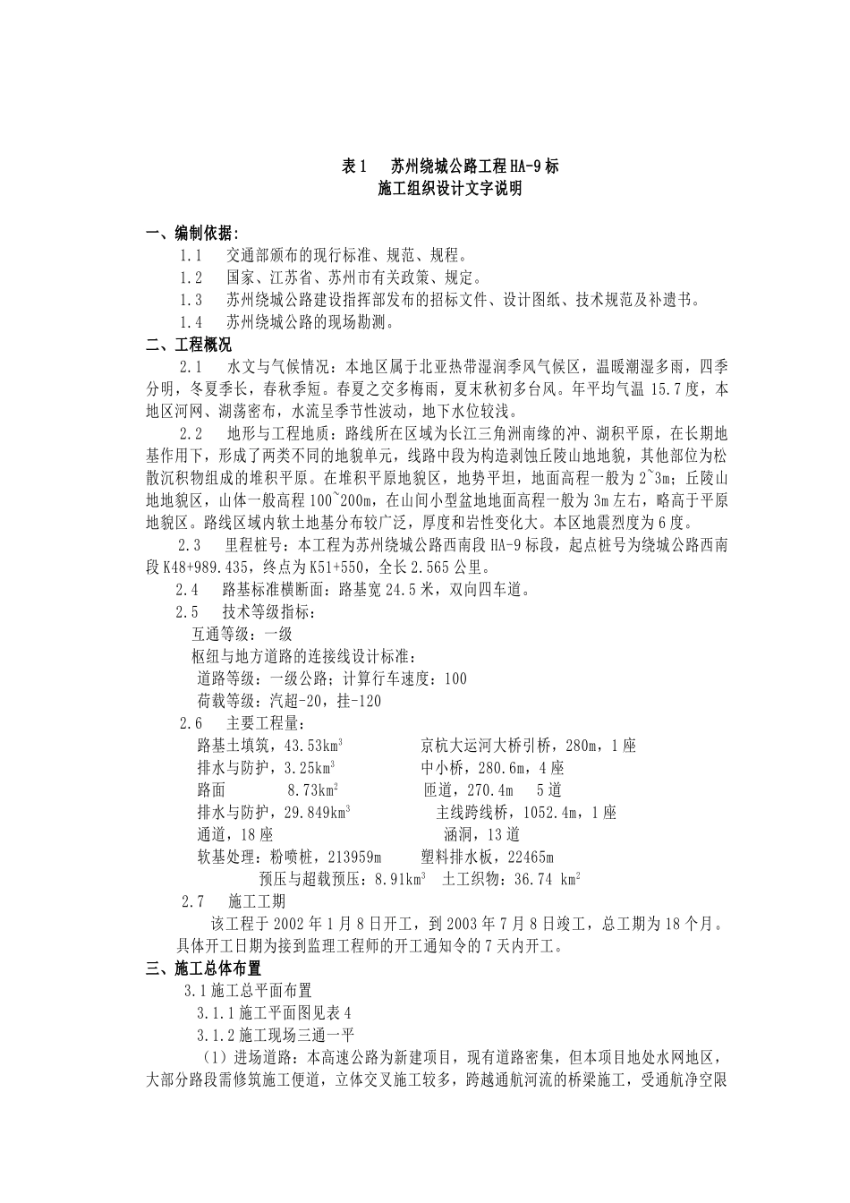 苏州绕城公路工程路基桥梁工程_第1页