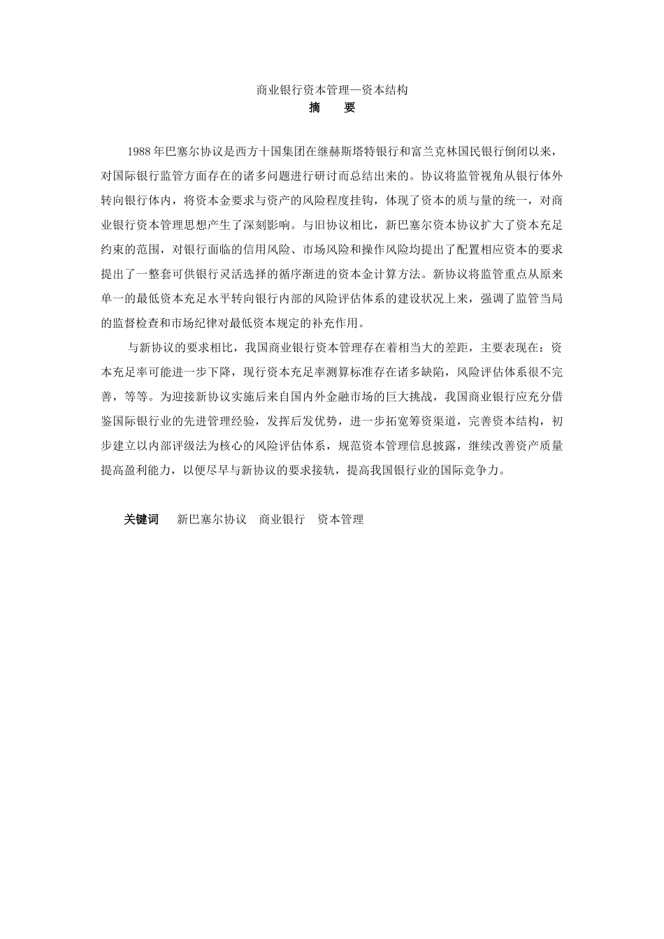 商业银行资本管理—资本结构（57页）_第1页
