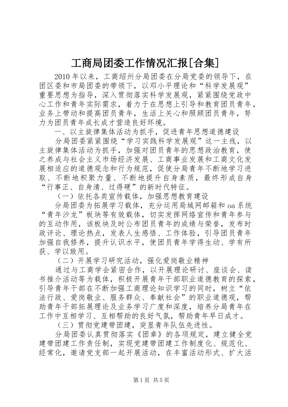 工商局团委工作情况汇报[合集]_第1页