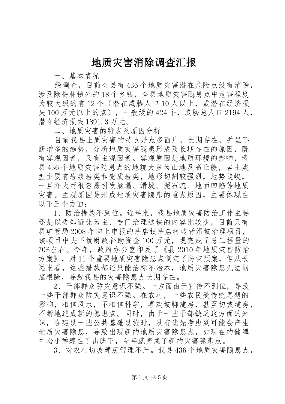 地质灾害消除调查汇报_第1页