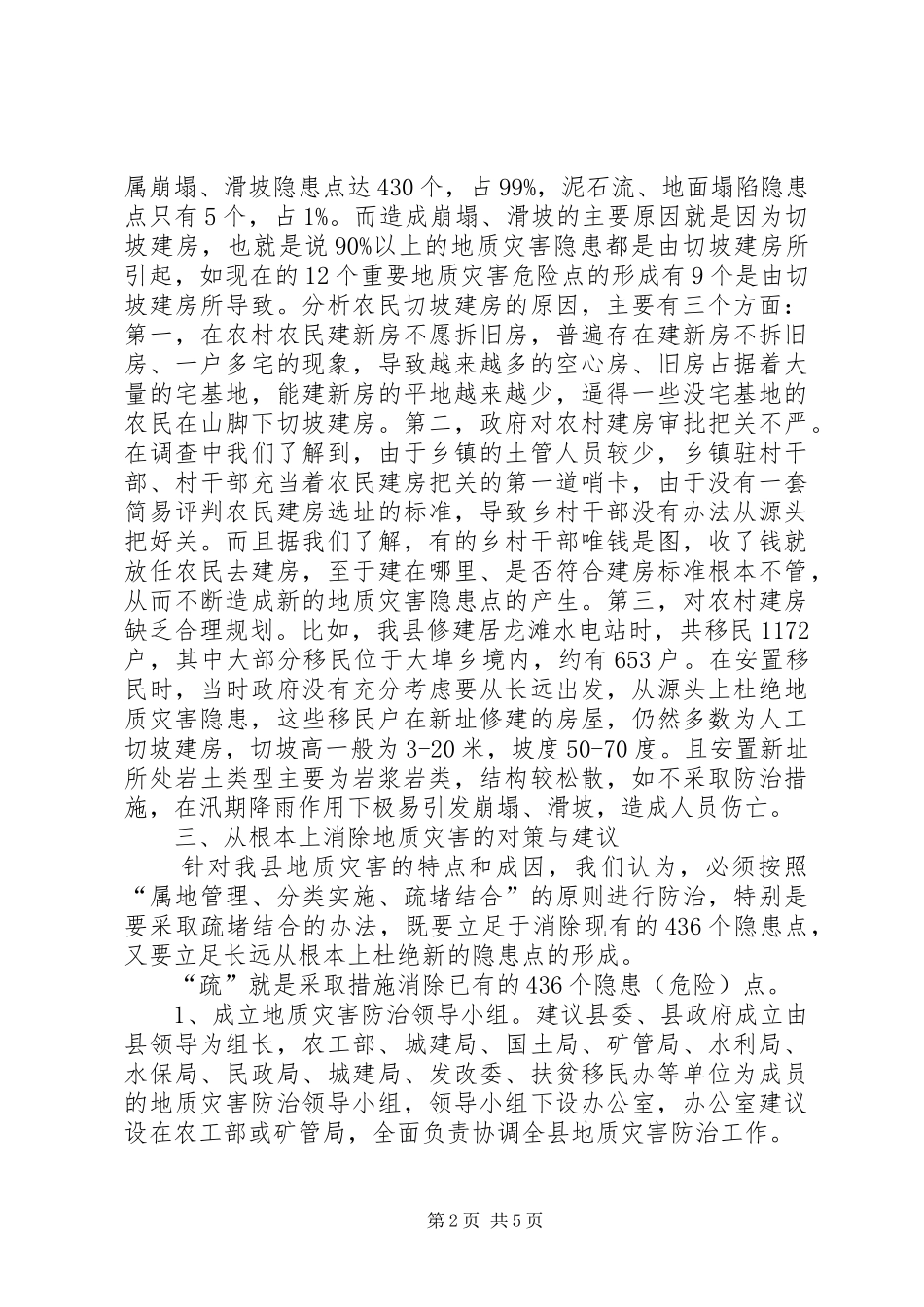 地质灾害消除调查汇报_第2页