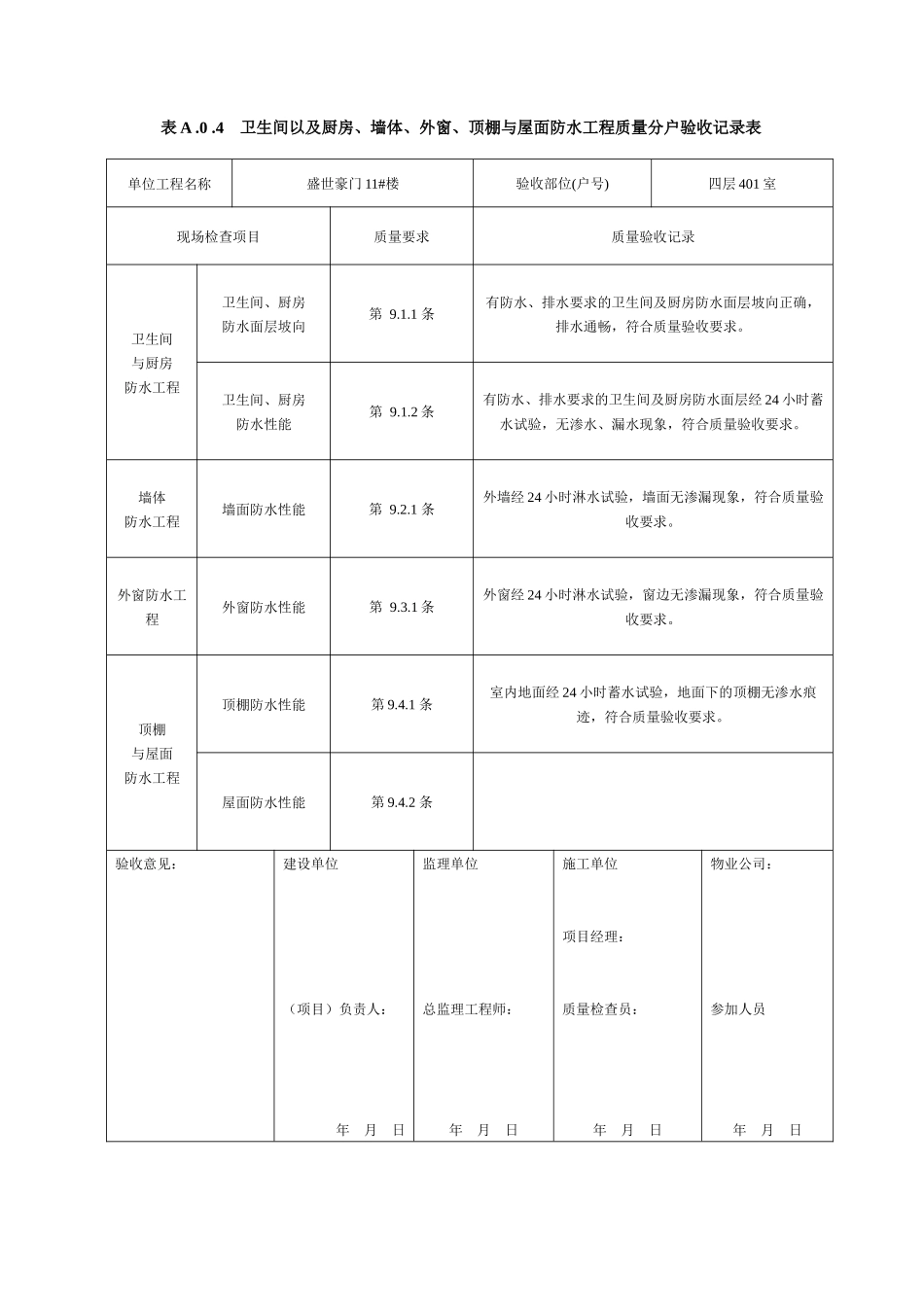 墙体、外窗、顶棚与屋面防水工程质量分户验收记录表_第3页
