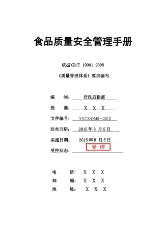 食品质量安全手册