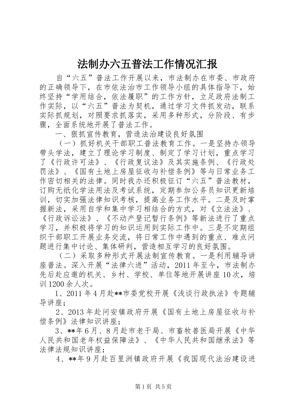 法制办六五普法工作情况汇报_第1页