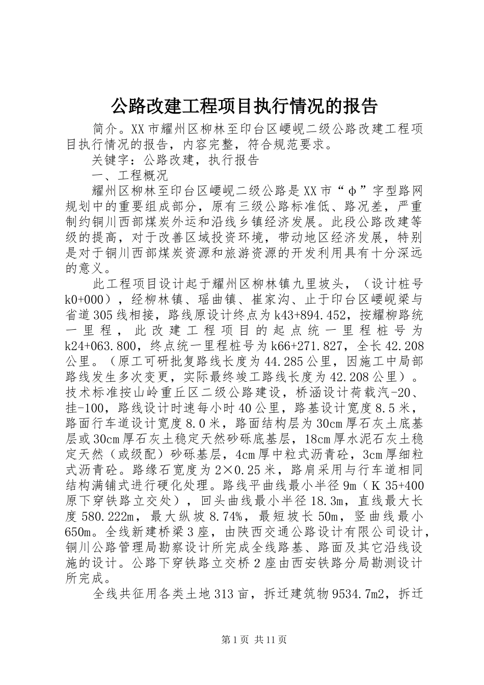 公路改建工程项目执行情况的报告_第1页