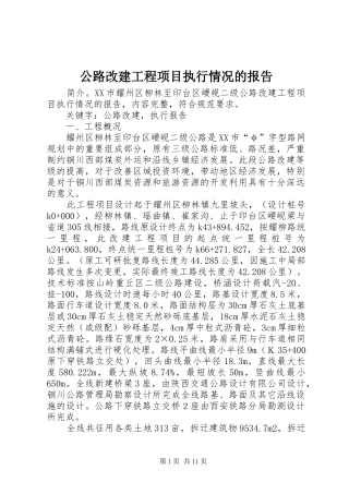 公路改建工程项目执行情况的报告