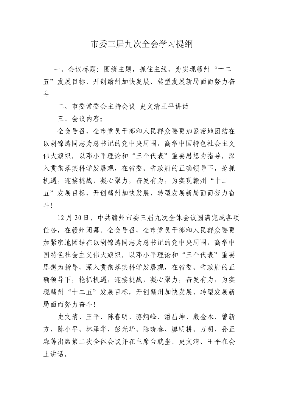 市委三届九次全会学习提纲_第1页