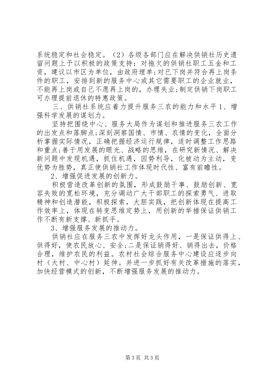 供销系统服务体系考察情况报告范文_第3页